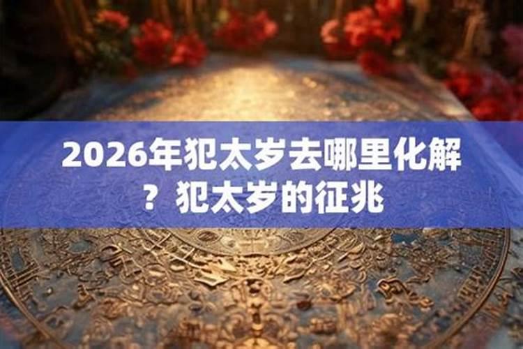 2026犯太岁锦囊去哪里请？