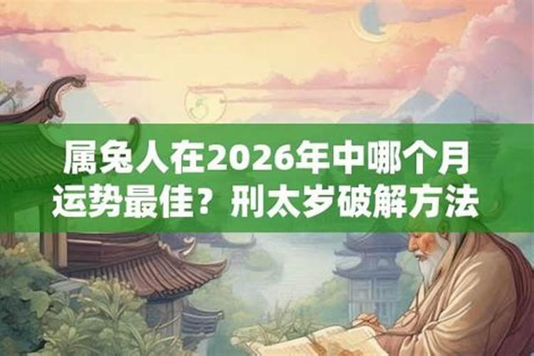 2026年属兔人怎么刑太岁？
