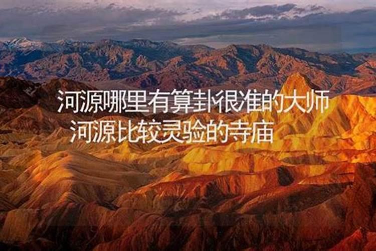 河源哪里有算命比较准的大师？