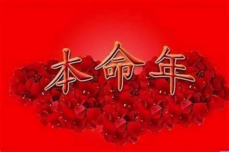 本命年总是生病怎么办？