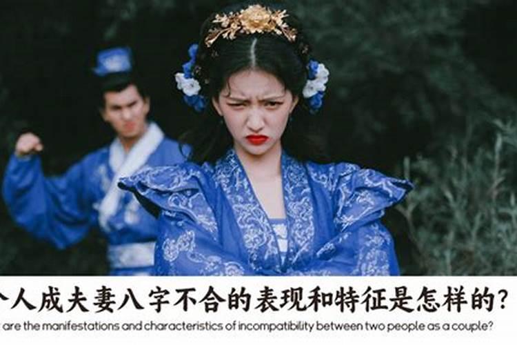 八字不合的夫妻真的过不成吗？