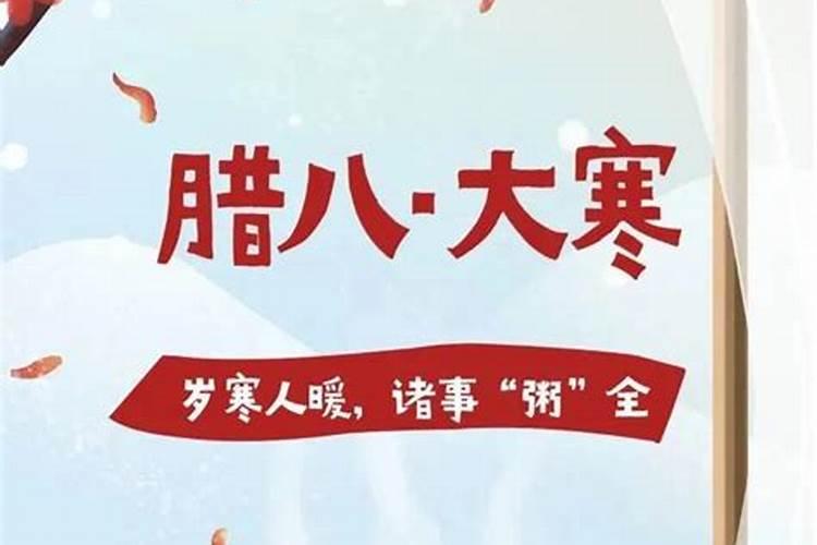 腊八和大寒怎么过？