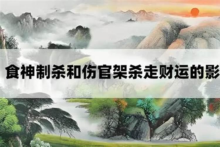 食伤旺走官杀大运