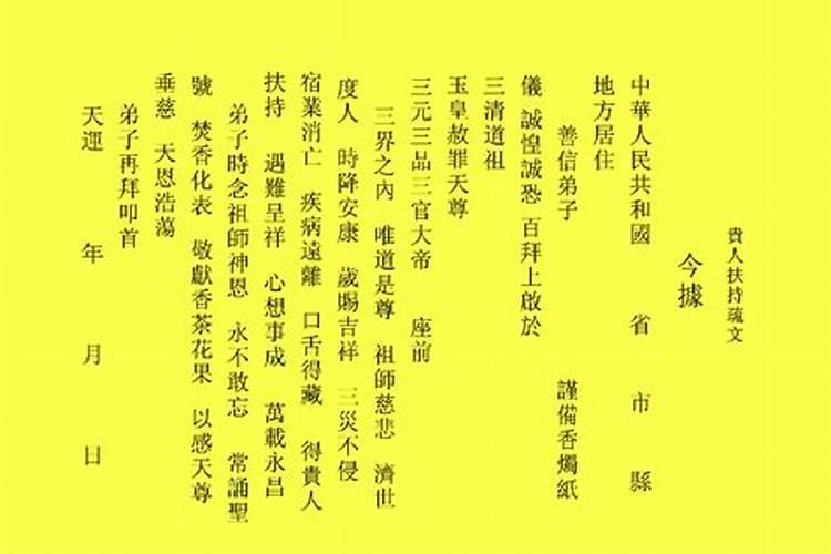 化解小人疏文符咒