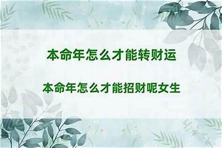 本命年容易发财怎么化解？