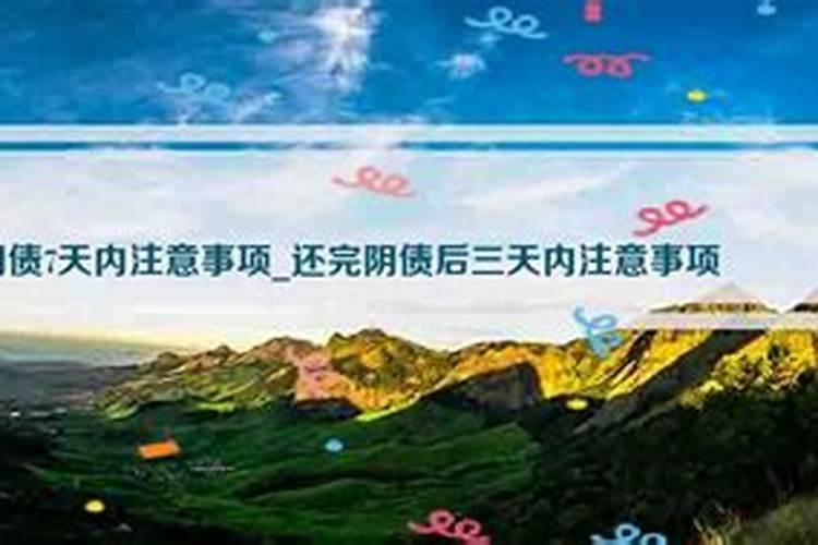 还完阴债后需注意哪些？