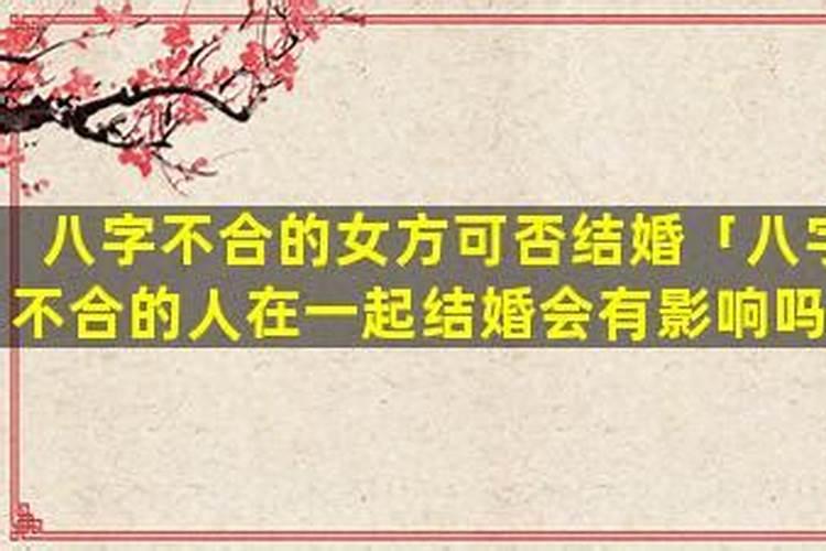 八字超级不合真的不能结婚吗？