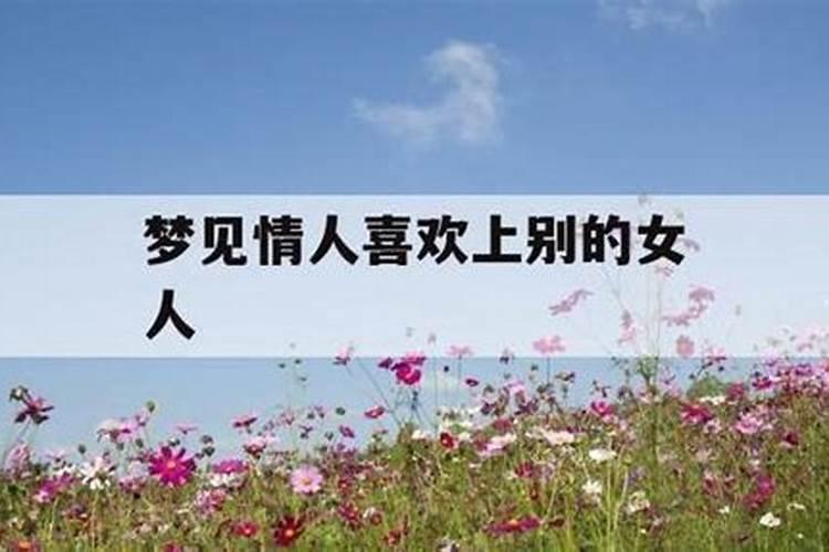 梦见爱人有别的女人追求