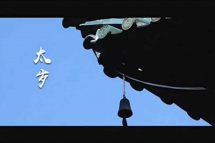 太岁到底是啥意思？