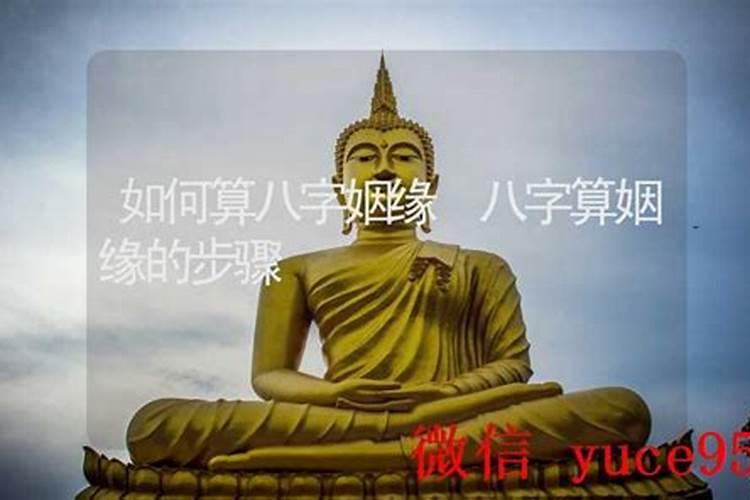 如何算将来的姻缘？