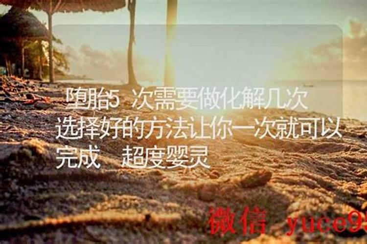 堕胎几次超度婴灵一次？