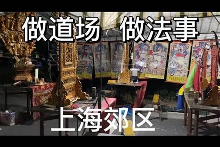上海老人去世做法事