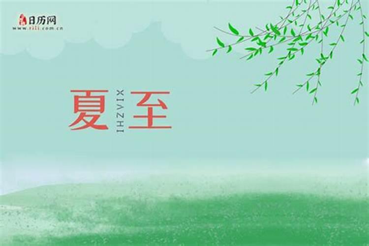 夏至是哪一天代表什么？