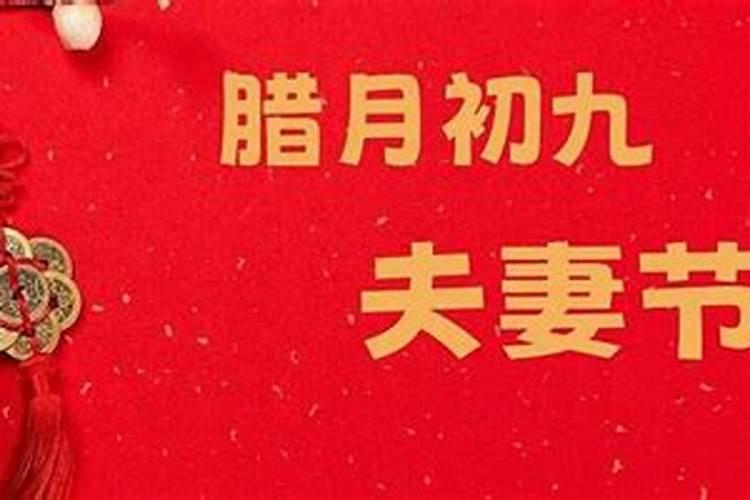 腊月初九好运长久