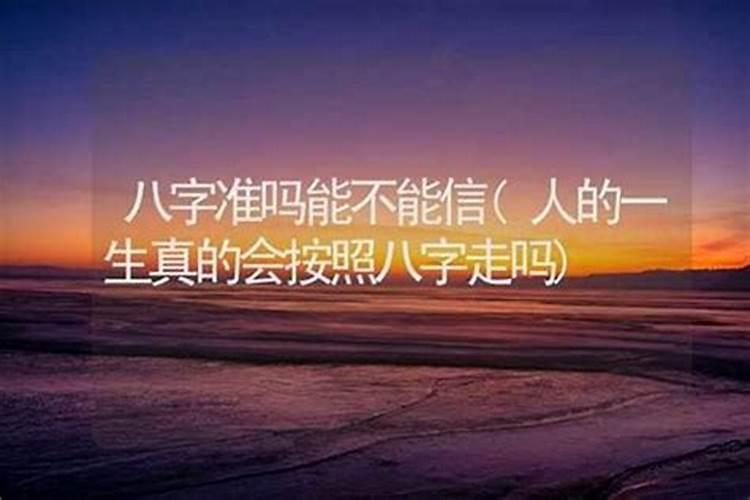 八字算命真的准吗能信吗女的？