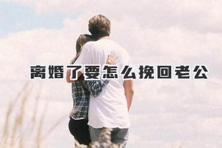 老公想离婚怎么挽回？