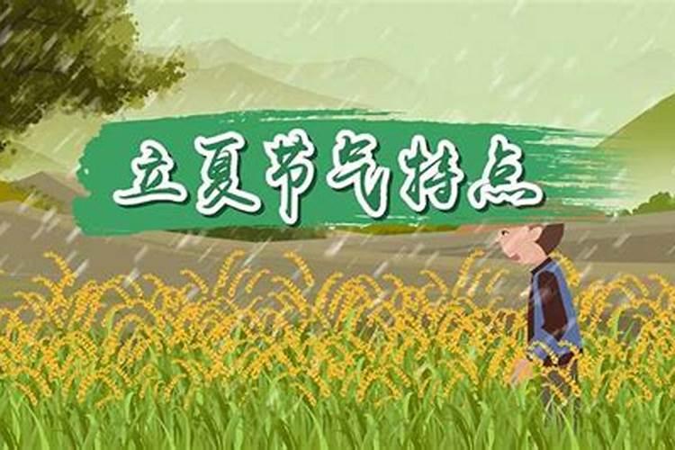 立夏习俗和气候特点