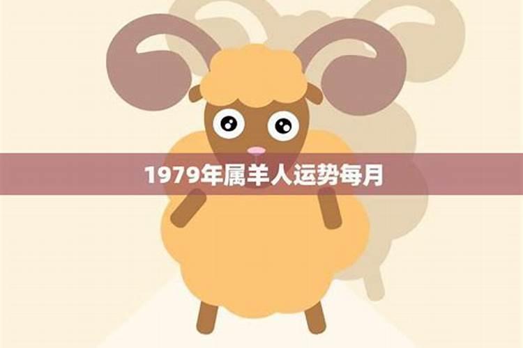 1979属羊明年运势