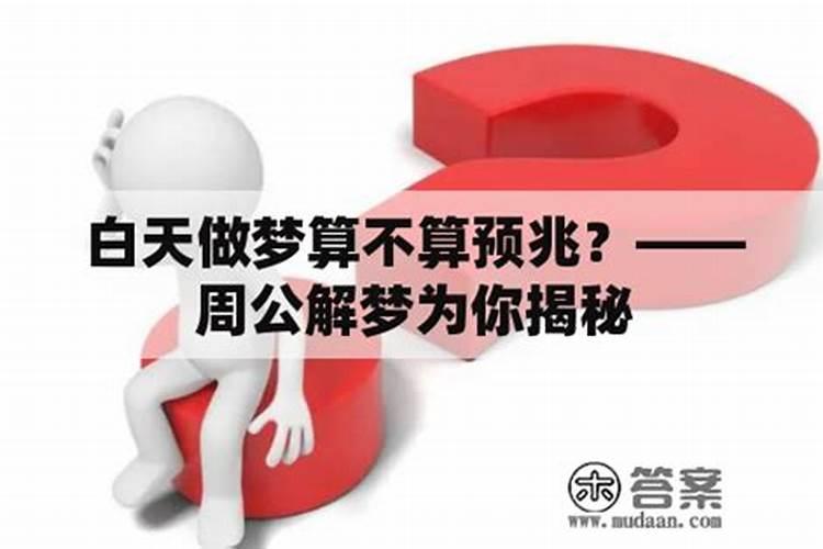 周公解梦白天做梦算吗？