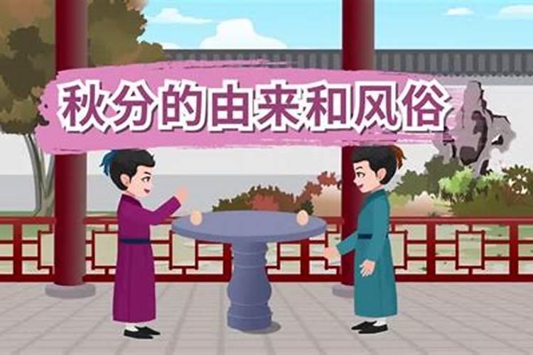 秋分时节民间风俗