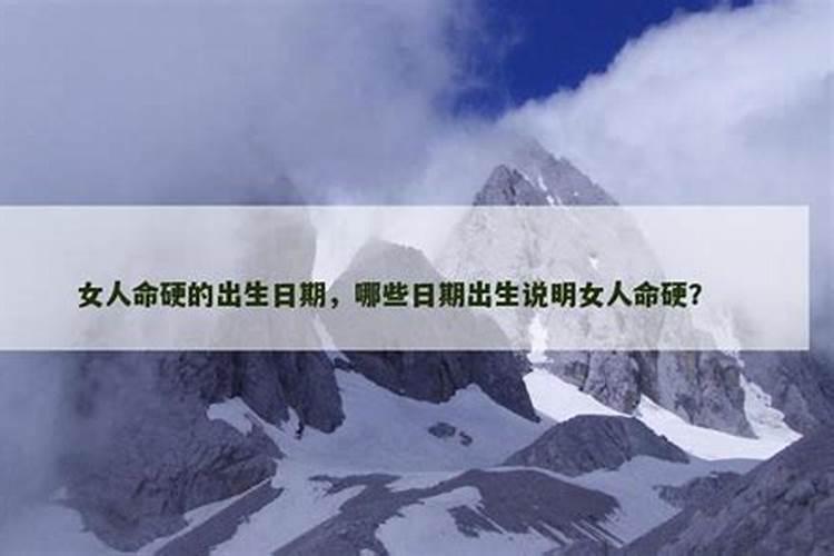 女人命硬的出生日期