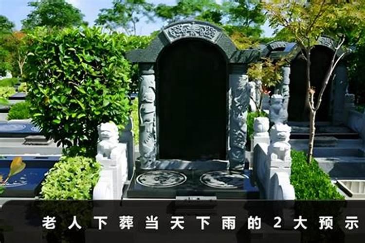 老人下葬下雨预示什么？