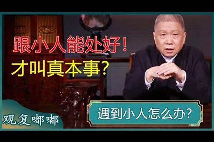 遇到小人怎么相处啊？