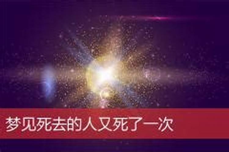 梦见死去的人又再死了一次