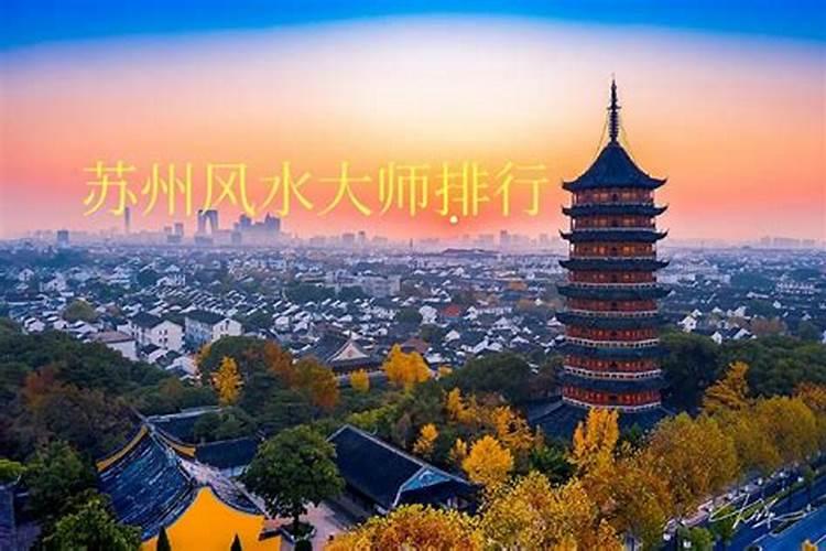 苏州风水大师哪位有名？