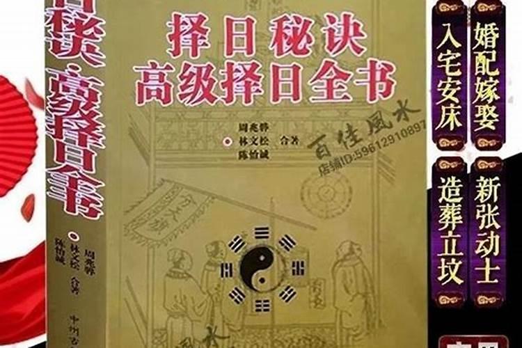 选黄道吉日看什么书？