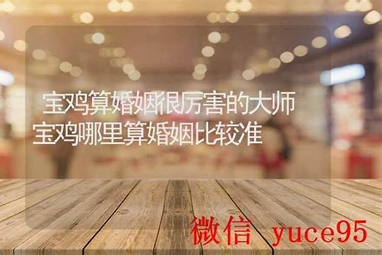 宝鸡哪里有算命的高人？