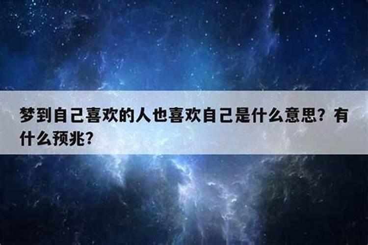 梦到以前喜欢的人也喜欢自己