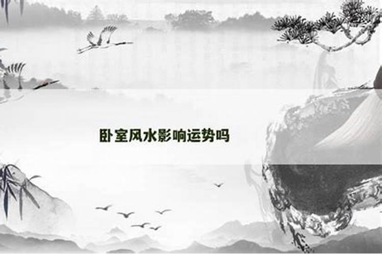 院子里有水流入会影响运势吗？