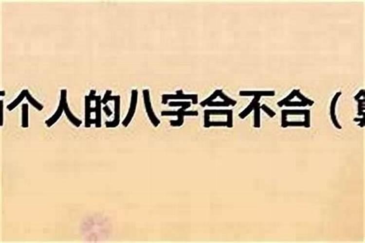 自己怎么看八字合不合？