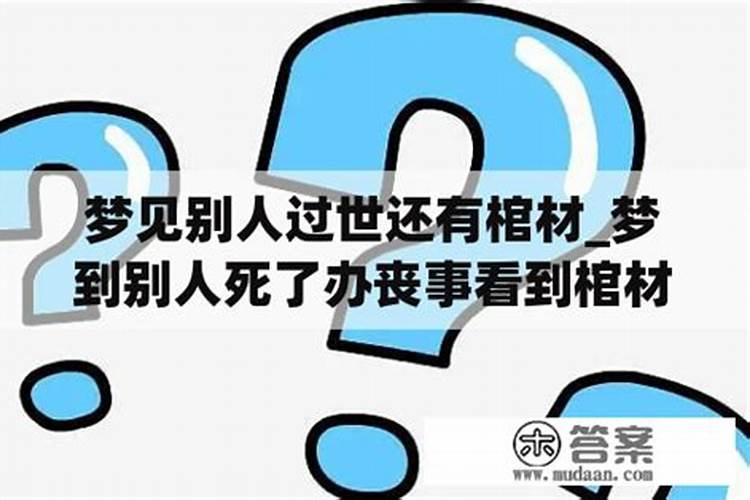 梦见人死了又见棺材