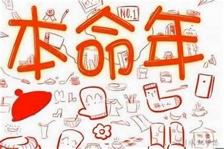 本命年运气很差怎么办女？