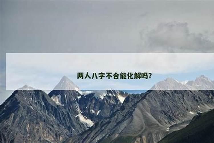 八字不合的人多吗？