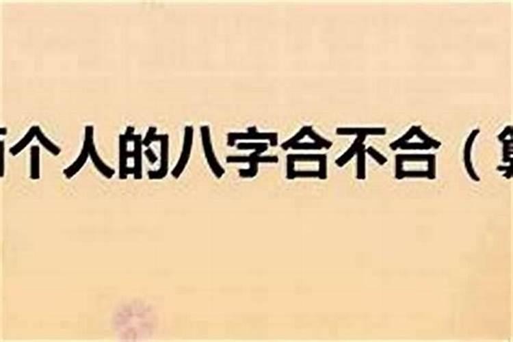 算八字合不合怎么看？