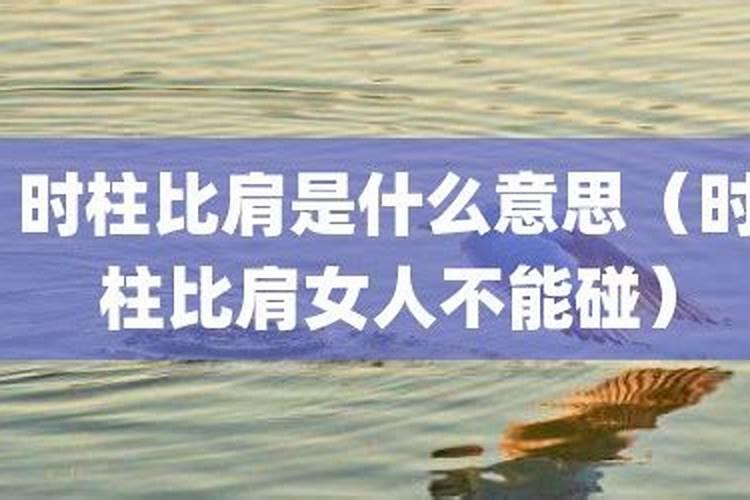时柱比肩真的少子女吗？
