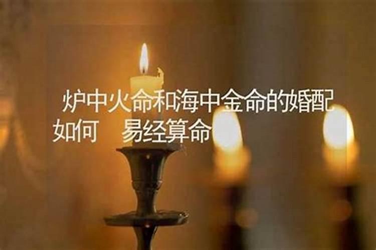 海底金命和炉中火命合婚吗？