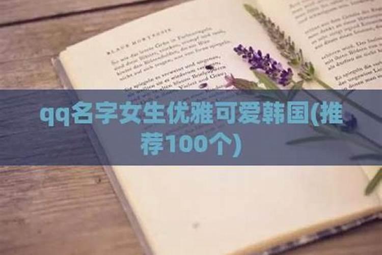 100个优雅名字