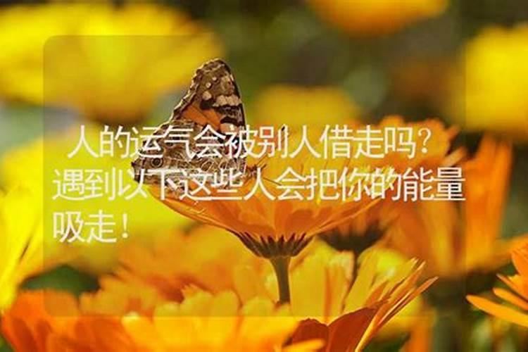 人的运势会被借走吗？