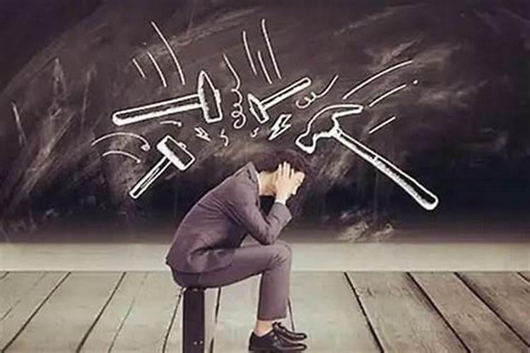 事业一直不顺的真正原因