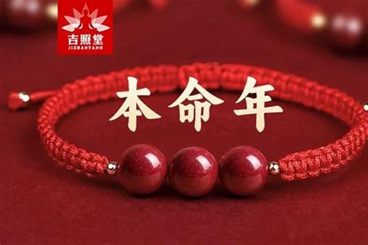 本命年佩戴什么转运和消灾？