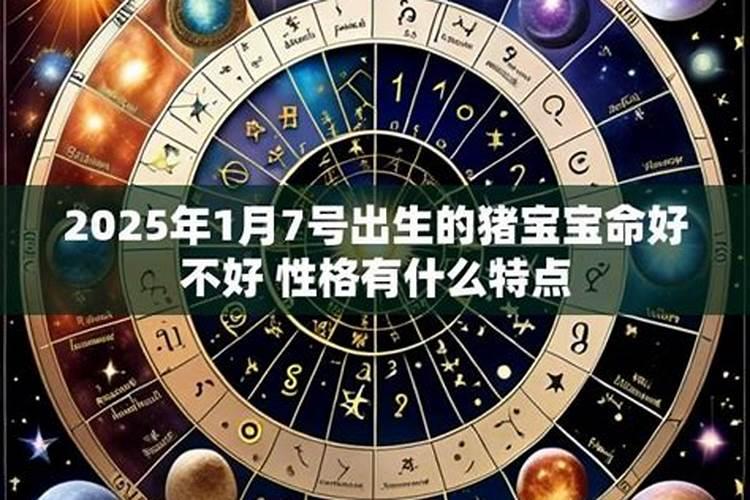 猪宝宝十月初一出生好不