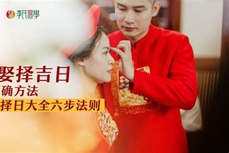 结婚择日的正确方法是