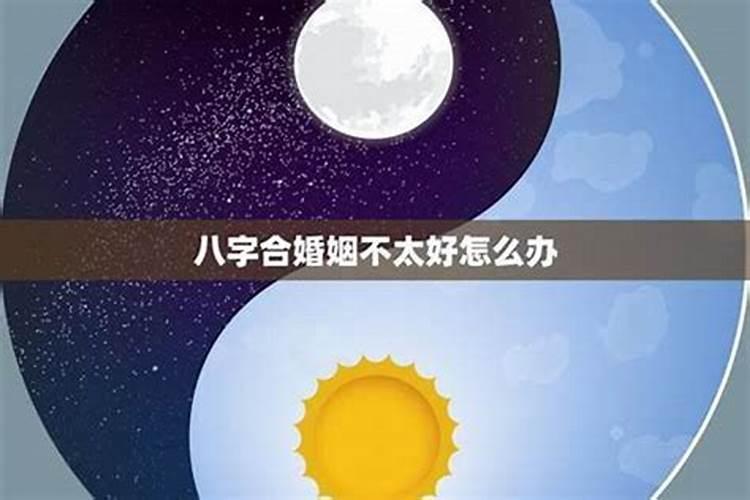 八字合但性格不合怎么办？