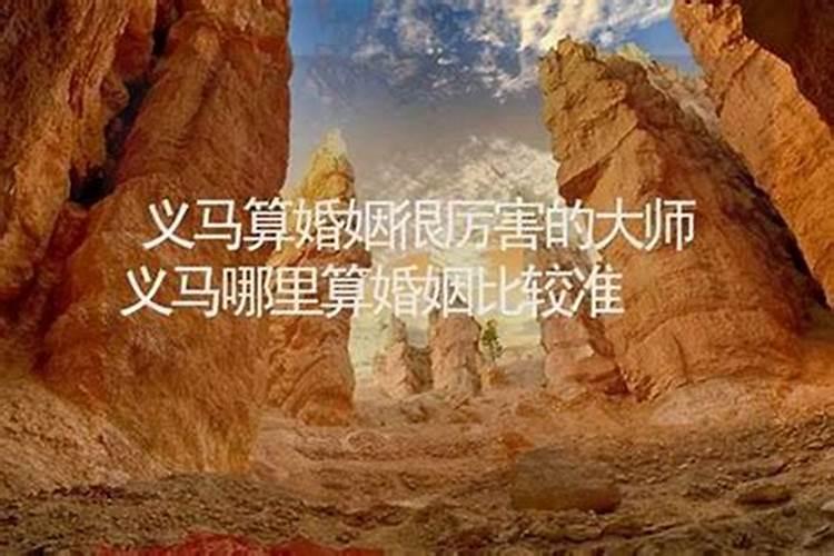 义马哪里有算命比较准的大师？