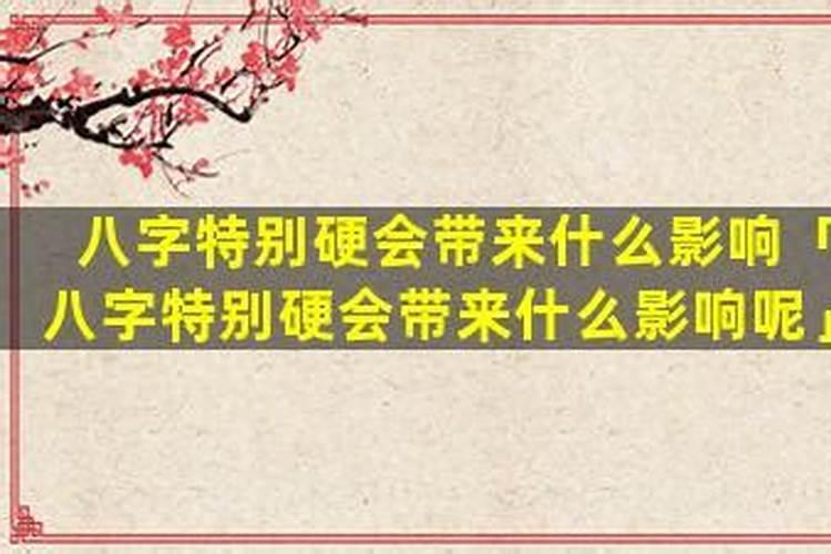 八字特别硬什么意思？