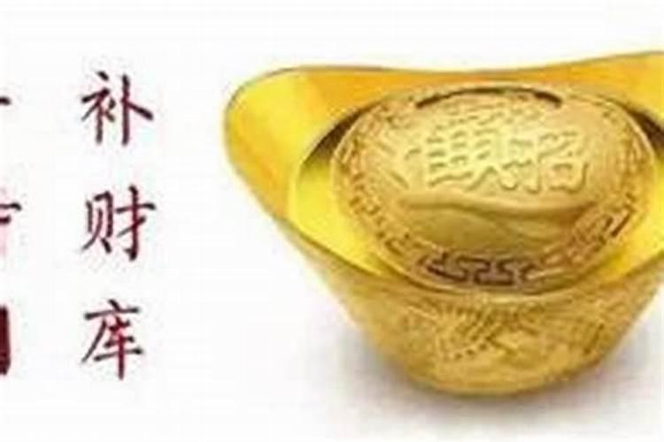 还阴债后多久才能补财库？